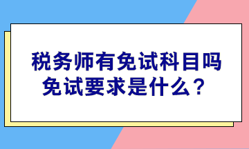 稅務師有免試科目嗎？免試要求是什么？