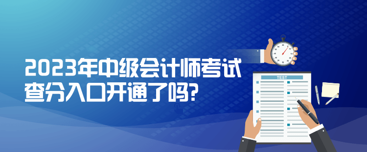 2023年中級(jí)會(huì)計(jì)師考試查分入口開通了嗎？