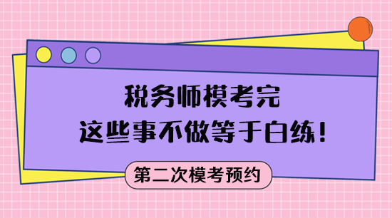 模考不是目的 稅務(wù)師?？纪赀@些事不做等于白練！