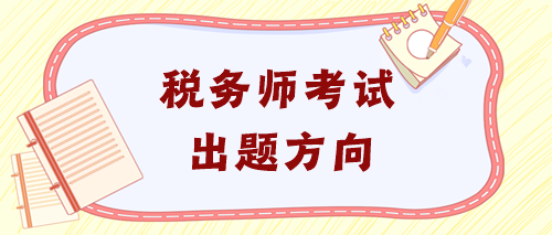 稅務師各科目出題方向！了解這些再有針對性備考！