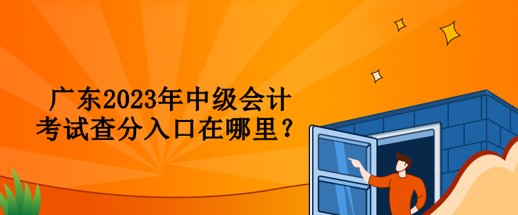 廣東2023年中級會計考試查分入口在哪里？