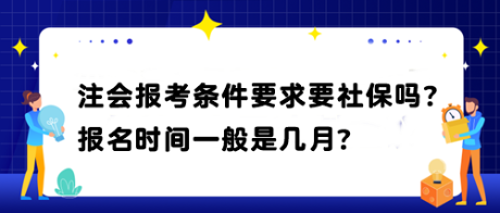 注會報考條件要求要社保嗎？報名時間一般是幾月？