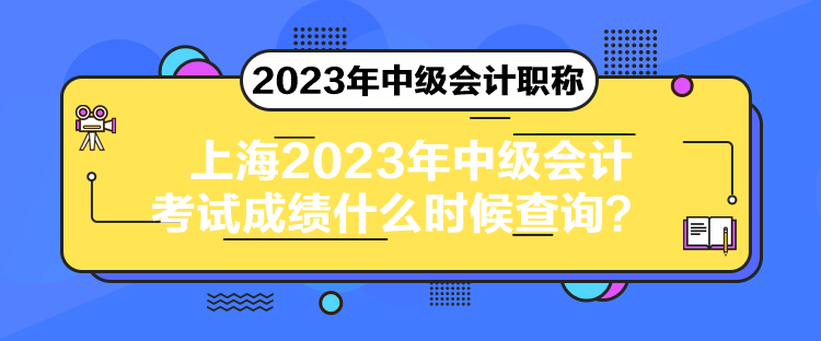 上海2023年中級會計考試成績什么時候查詢？