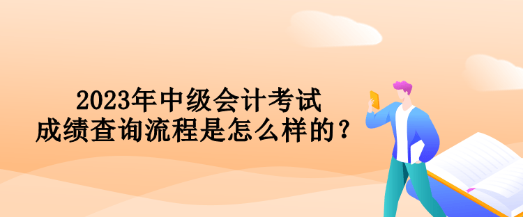 2023年中級(jí)會(huì)計(jì)考試成績(jī)查詢流程是怎么樣的？