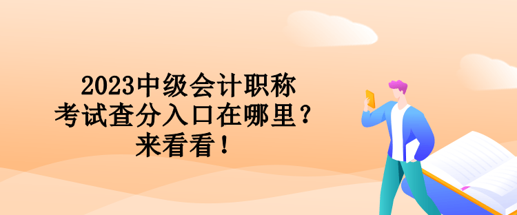 2023中級會計職稱考試查分入口在哪里？來看看！