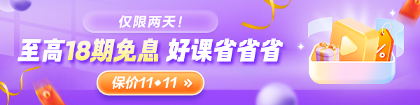 	
9月26日-27日注會(huì)好課限時(shí)0息購 拼團(tuán)再領(lǐng)大額優(yōu)惠券！
