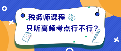 稅務師課程只聽高頻考點講解行不行？