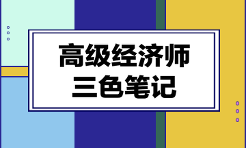 高級經(jīng)濟師三色筆記