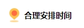 備考2024中級會計(jì) 上班族如何規(guī)劃備考時(shí)間？