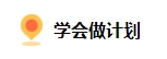 備考2024中級會計(jì) 上班族如何規(guī)劃備考時(shí)間？