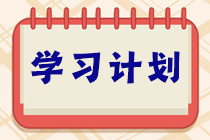 學(xué)習(xí)不能停！ACCA十一長(zhǎng)假8天樂復(fù)習(xí)打卡計(jì)劃！