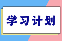 稅務(wù)師學(xué)習(xí)計劃