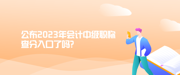 公布2023年會(huì)計(jì)中級(jí)職稱查分入口了嗎？