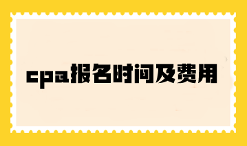 cpa報名時間及費用你了解嗎？