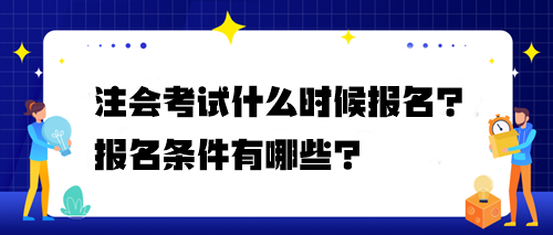 注會考試什么時候報名？報名條件有哪些？