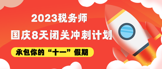 稅務師國慶8天假期沖刺學習計劃