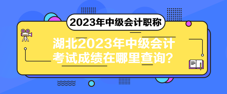 湖北2023年中級會計考試成績在哪里查詢？