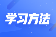 掌握這些高效備考方法 輕輕松松過注會！