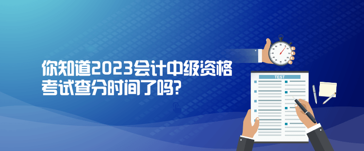 你知道2023會(huì)計(jì)中級(jí)資格考試查分時(shí)間了嗎？