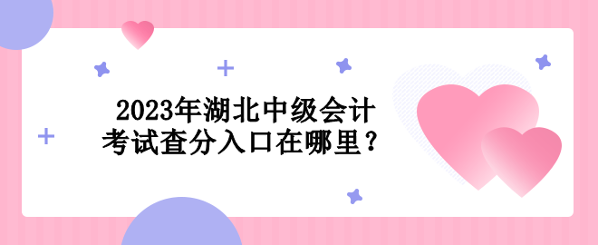 2023年湖北中級會計考試查分入口在哪里？