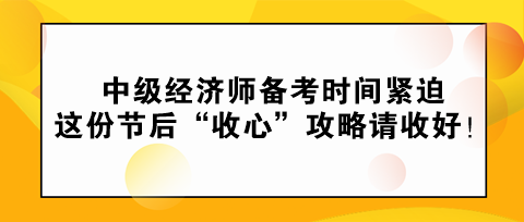 中級經(jīng)濟師備考時間緊迫 這份節(jié)后“收心”攻略請收好！