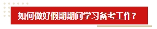 中秋&國(guó)慶假期超車學(xué)習(xí)方法 中級(jí)會(huì)計(jì)考生假期就該這么學(xué)！