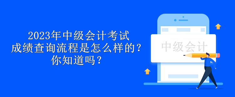 2023年中級(jí)會(huì)計(jì)考試成績(jī)查詢流程是怎么樣的？你知道嗎？