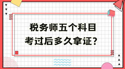 稅務師五個科目考過后多久拿證？