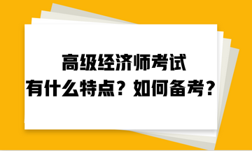 高級經(jīng)濟師考試有什么特點？如何備考？