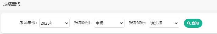 2023年中級(jí)會(huì)計(jì)職稱(chēng)考試成績(jī)截圖如何獲取？