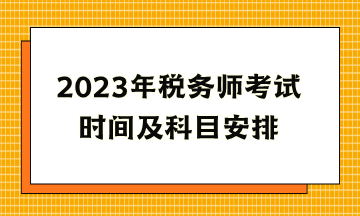 2023年稅務師考試時間及科目安排