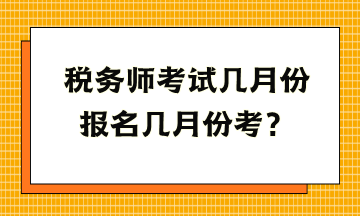 稅務師考試幾月份報名幾月份考？