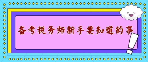 備戰(zhàn)2024年稅務師考試新手需要知道的事！