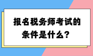 報名稅務(wù)師考試的條件是什么？