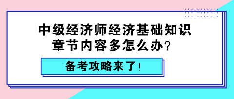 中級(jí)經(jīng)濟(jì)師經(jīng)濟(jì)基礎(chǔ)知識(shí)章節(jié)內(nèi)容多怎么辦？備考攻略來了！