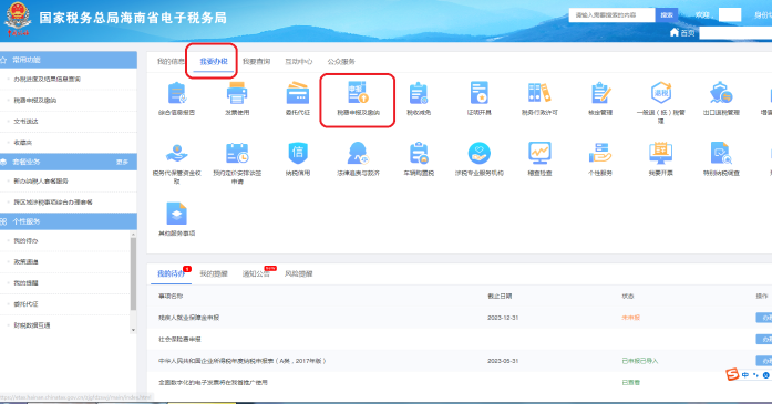 稅費(fèi)申報(bào)及繳納