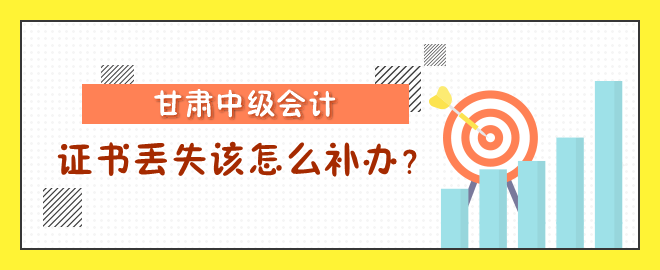 甘肅中級會計(jì)職稱證書丟失該怎么補(bǔ)辦？