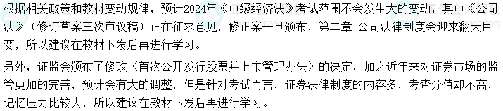 【必知】2024年中級(jí)會(huì)計(jì)《經(jīng)濟(jì)法》可以提前學(xué)的章節(jié)