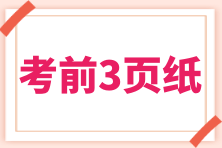 2024年稅務(wù)師考試《涉稅服務(wù)實(shí)務(wù)》“考前3頁紙”