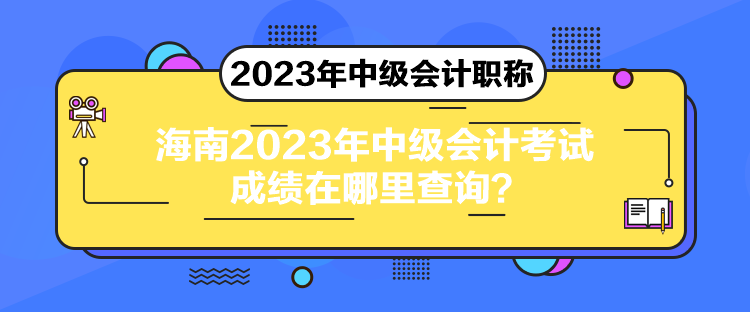 海南2023年中級會計考試成績在哪里查詢？