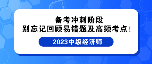 備考沖刺階段 別忘記回顧中級(jí)經(jīng)濟(jì)師易錯(cuò)題及高頻考點(diǎn)！