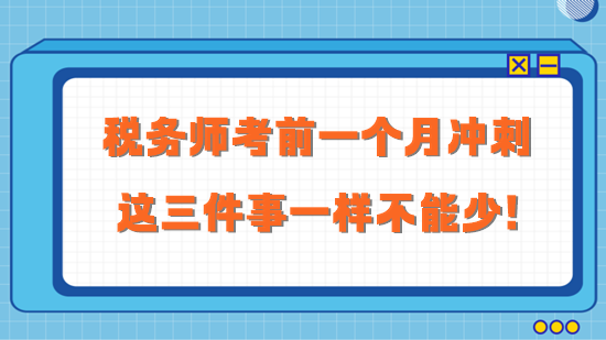 2023稅務(wù)師考前一個(gè)月沖刺 這三件事一樣不能少！