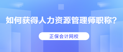 如何獲得人力資源管理師職稱？