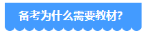 備考2024年中級(jí)會(huì)計(jì)考試 用2023年教材可以嗎？