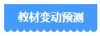 備考2024年中級(jí)會(huì)計(jì)考試 用2023年教材可以嗎？