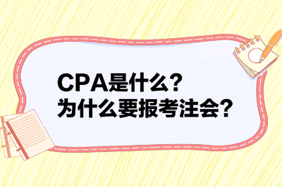 CPA是什么？為什么要報(bào)考注會(huì)？