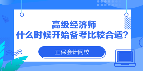 高級經(jīng)濟(jì)師什么時候開始備考比較合適？