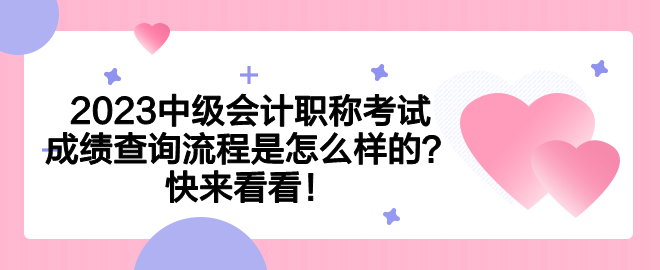 2023中級會計職稱考試成績查詢流程是怎么樣的？快來看看！