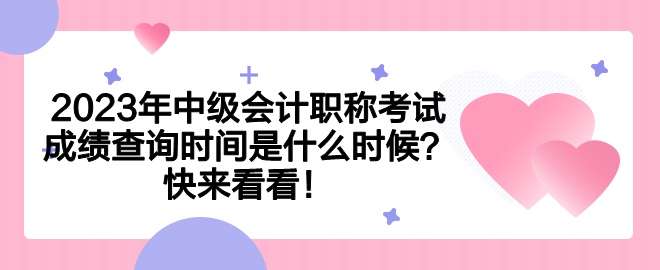 2023年中級(jí)會(huì)計(jì)職稱考試成績(jī)查詢時(shí)間是什么時(shí)候？快來(lái)看看！