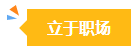 在相關(guān)領(lǐng)域但不從事會計(jì)工作有必要考中級會計(jì)證書嗎？